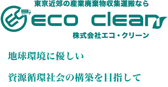 Eco Clean 地球環境に優しい資源循環社会の構築を目指して